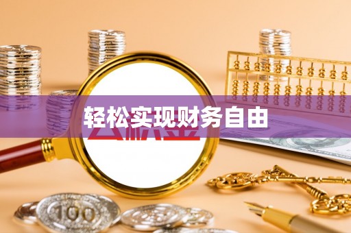 琅琊轻松实现财务自由