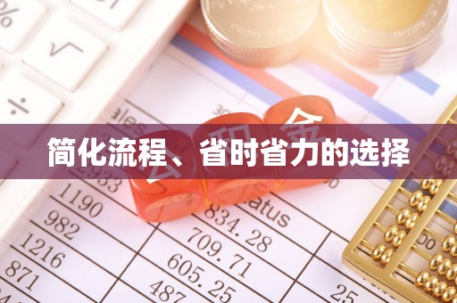 琅琊简化流程、省时省力的选择