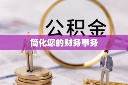 琅琊简化您的财务事务