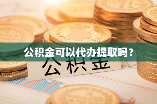 琅琊公积金可以代办提取吗？