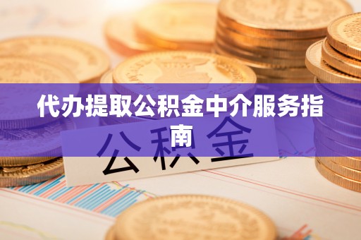 琅琊代办提取公积金中介服务指南