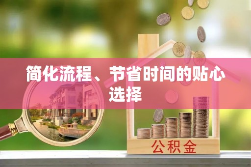 琅琊简化流程、节省时间的贴心选择