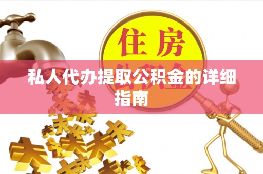 琅琊私人代办提取公积金的详细指南