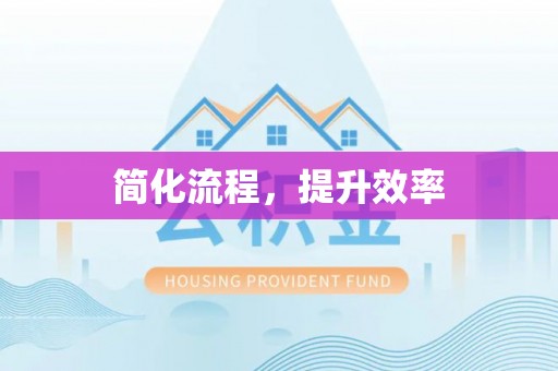 琅琊简化流程，提升效率