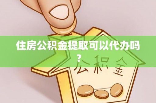 琅琊住房公积金提取可以代办吗？