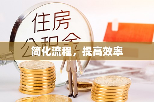 琅琊简化流程，提高效率