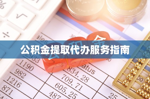 琅琊公积金提取代办服务指南