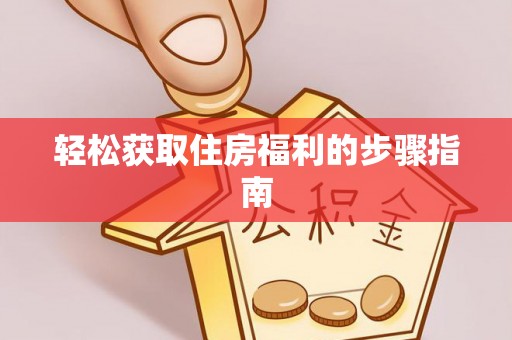 琅琊轻松获取住房福利的步骤指南