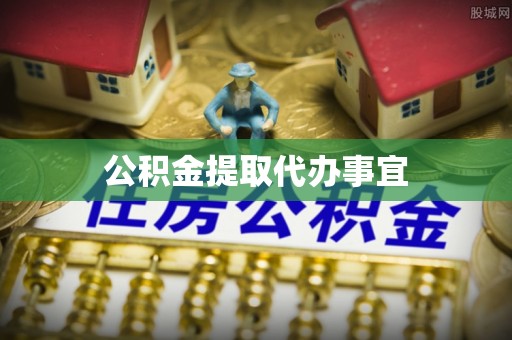 琅琊公积金提取代办事宜