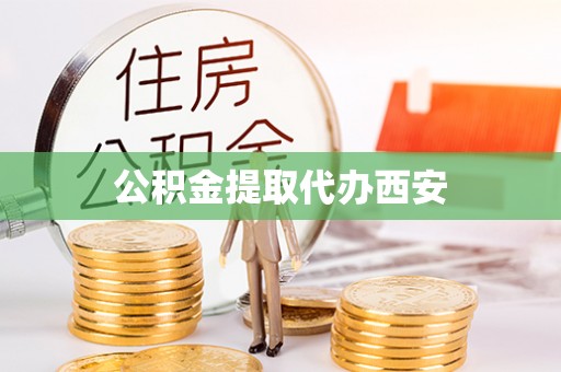 琅琊公积金提取代办西安