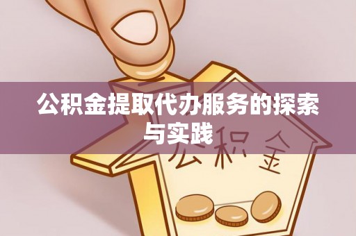 琅琊公积金提取代办服务的探索与实践