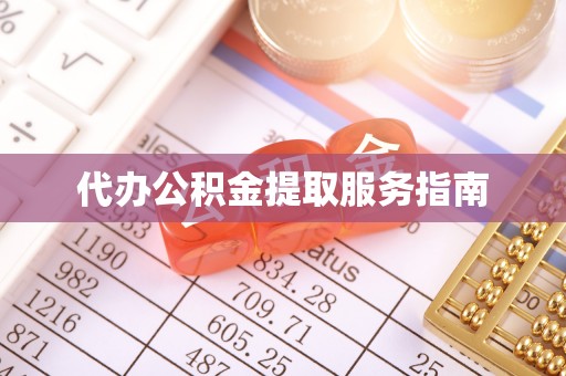 琅琊代办公积金提取服务指南