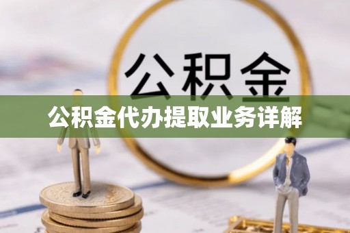 琅琊公积金代办提取业务详解