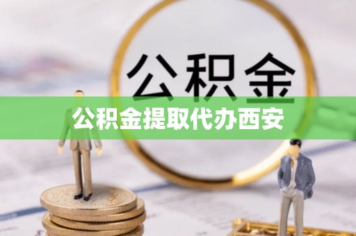 琅琊公积金提取代办西安