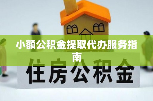琅琊小额公积金提取代办服务指南