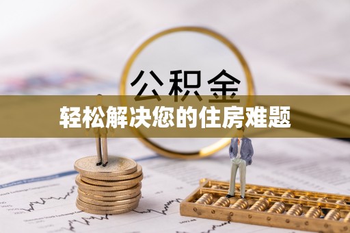 琅琊轻松解决您的住房难题