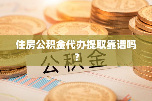 琅琊住房公积金代办提取靠谱吗？