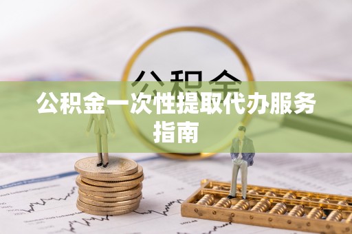 琅琊公积金一次性提取代办服务指南
