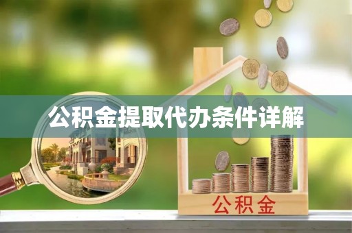 琅琊公积金提取代办条件详解