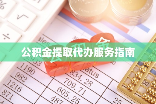 琅琊公积金提取代办服务指南