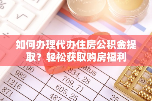 琅琊如何办理代办住房公积金提取？轻松获取购房福利