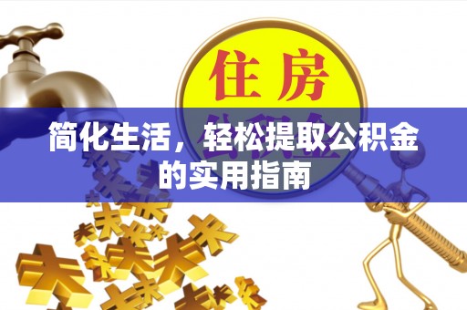 琅琊简化生活，轻松提取公积金的实用指南