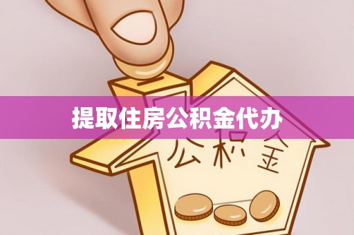 琅琊提取住房公积金代办