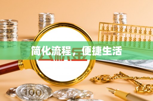 琅琊简化流程，便捷生活