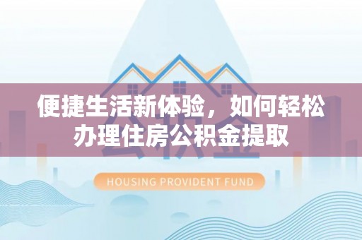 琅琊便捷生活新体验，如何轻松办理住房公积金提取