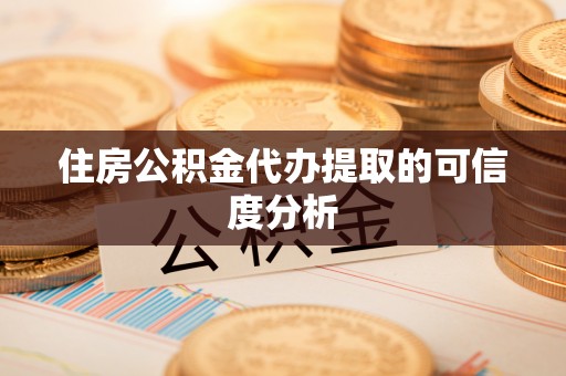 琅琊住房公积金代办提取的可信度分析