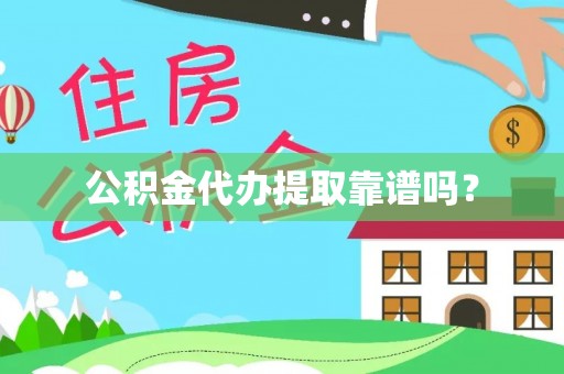 琅琊公积金代办提取靠谱吗？