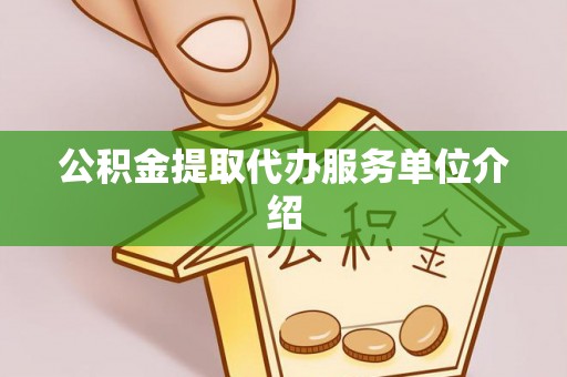 琅琊公积金提取代办服务单位介绍