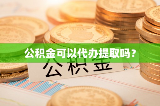 琅琊公积金可以代办提取吗？