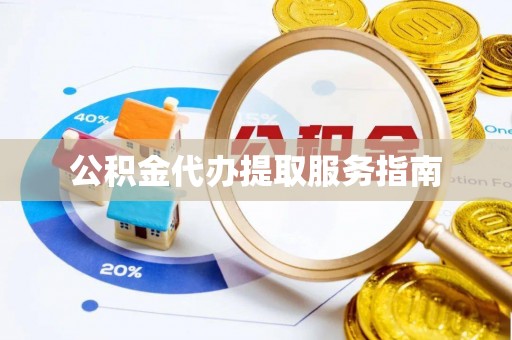 琅琊公积金代办提取服务指南