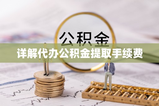 琅琊详解代办公积金提取手续费