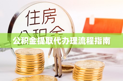琅琊公积金提取代办理流程指南