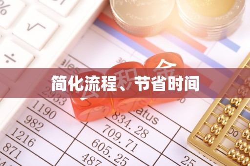 琅琊简化流程、节省时间