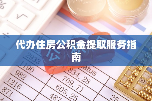 琅琊代办住房公积金提取服务指南