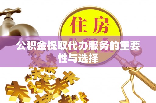 琅琊公积金提取代办服务的重要性与选择