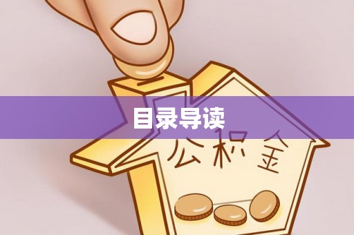 琅琊目录导读