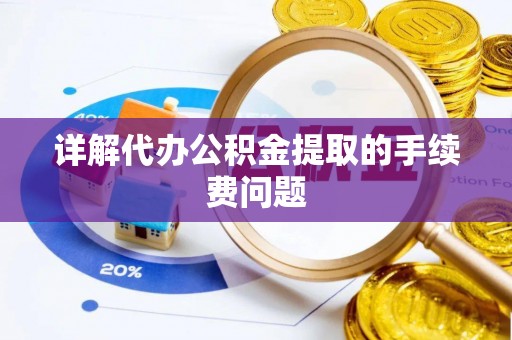 琅琊详解代办公积金提取的手续费问题
