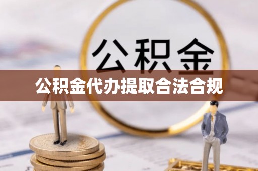琅琊公积金代办提取合法合规