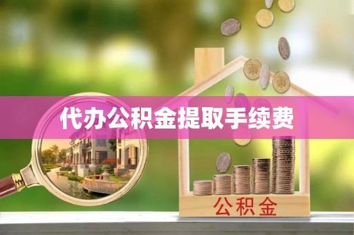 琅琊代办公积金提取手续费
