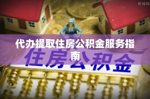 琅琊代办提取住房公积金服务指南