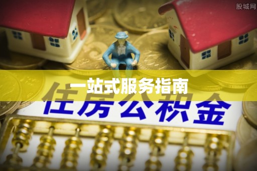 琅琊一站式服务指南