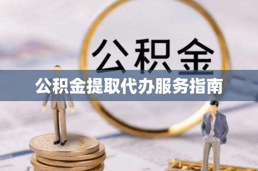 琅琊公积金提取代办服务指南