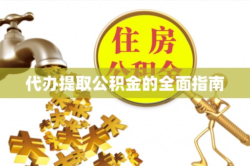 琅琊代办提取公积金的全面指南
