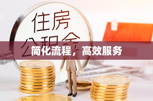 琅琊简化流程，高效服务