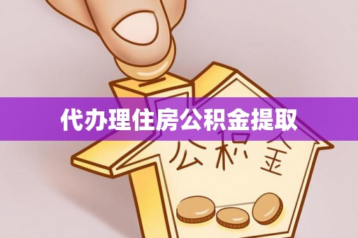琅琊代办理住房公积金提取