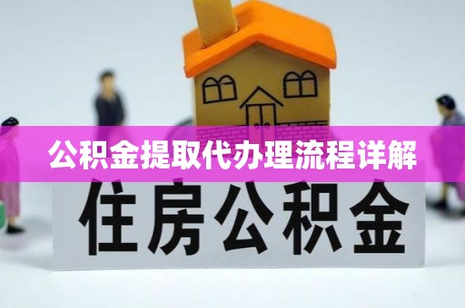 琅琊公积金提取代办理流程详解